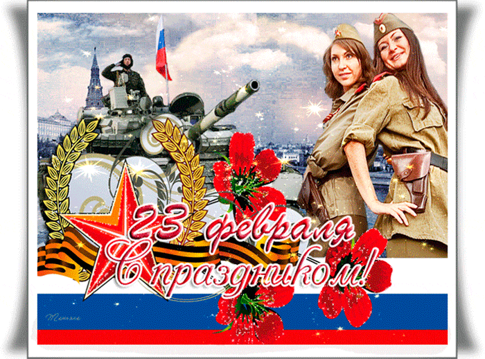 Открытки с Днем Защитника Отечества скачать бесплатно. Поздравительные открытки.