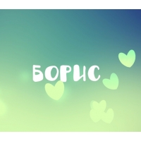 Открытки с днём рождения Борис. Красивые открытки с мужскими именами.