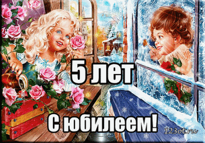 Открытки с юбилеем для ребенка. Поздравительные открытки на 5 лет. 