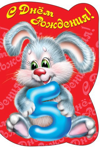 Открытки с юбилеем для ребенка. Поздравительные открытки на 5 лет. 
