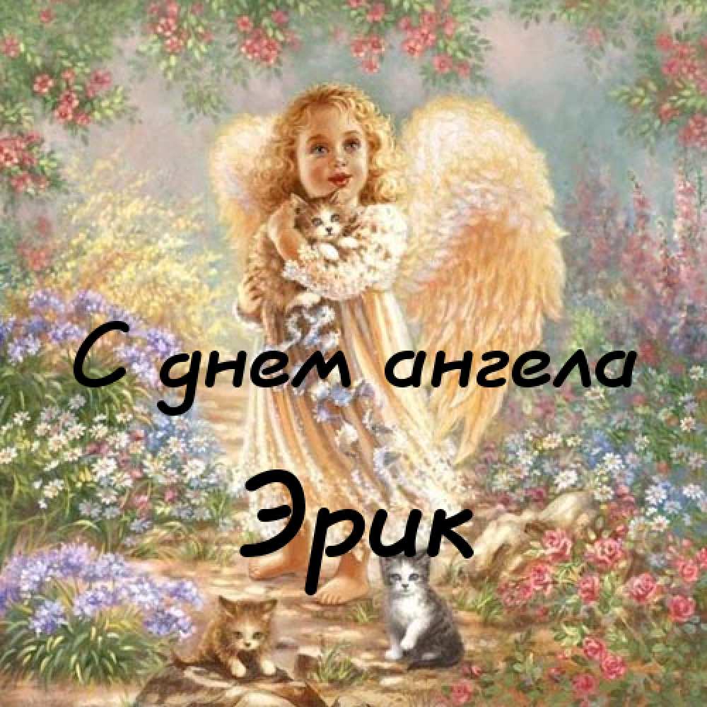 Скачать бесплатно открытки с именем Эрик. Поздравительные открытки с именем Э...