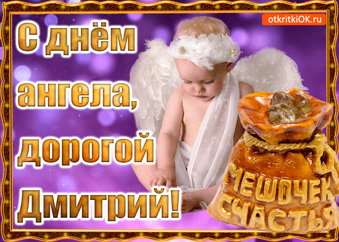 Открытки Открытки с именем Дмитрий скачать бесплатно. Анимационные открытки с именем Дима. Забавные картинки с именем Дима. Открытки с приколами на имя Дима. Именные открытки скачать. Картинки с пожеланиями с именем Дмитрий гиф. Открытки с именем Дмитрий скачать бесплатно.