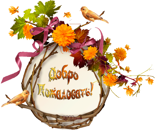 Анимационные изображения добро пожаловать скачать бесплатно.