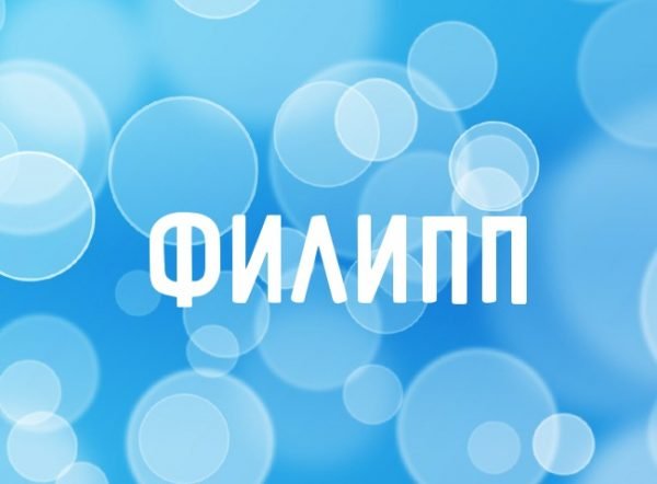 Красивые открытки с мужскими именами. С днём рождения Филипп открытки. Открыт...