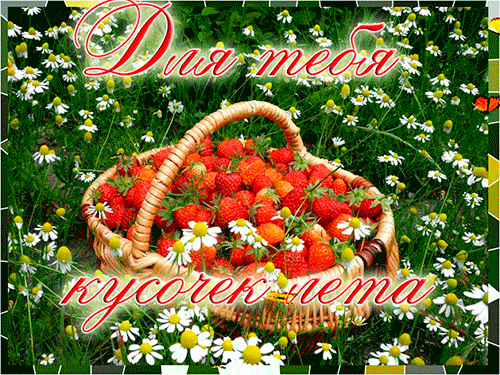 Открытки на тему осени скачать бесплатно. Анимационные открытки про лето.