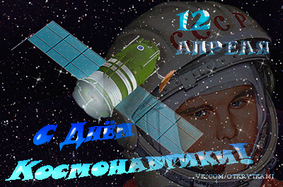 Открытки с Днем Космонавтики скачать бесплатно. Открытки на 12 апреля.