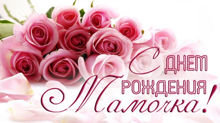Открытки с Днем Рождения маме с красивыми пожеланиями скачать бесплатно.