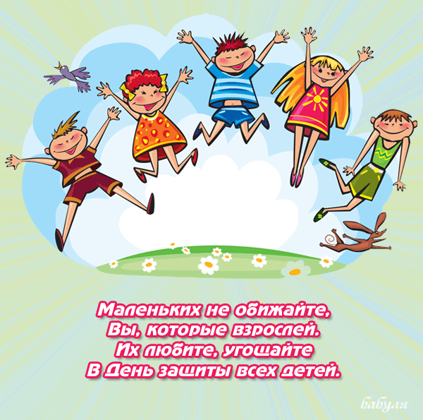 Открытки с днем защиты детей скачать бесплатно. Открытки на 1 июня.