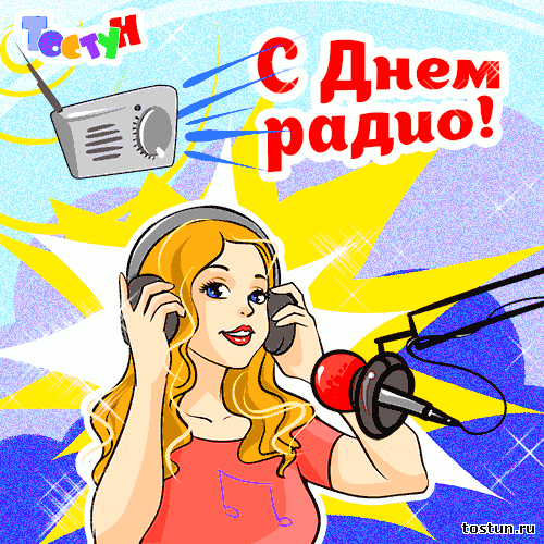 Открытки с днем радио скачать бесплатно. Поздравление с днем радио. 