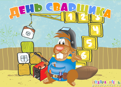 Открытки с днем сварщика скачать бесплатно. Открытки на профессиональные праз...