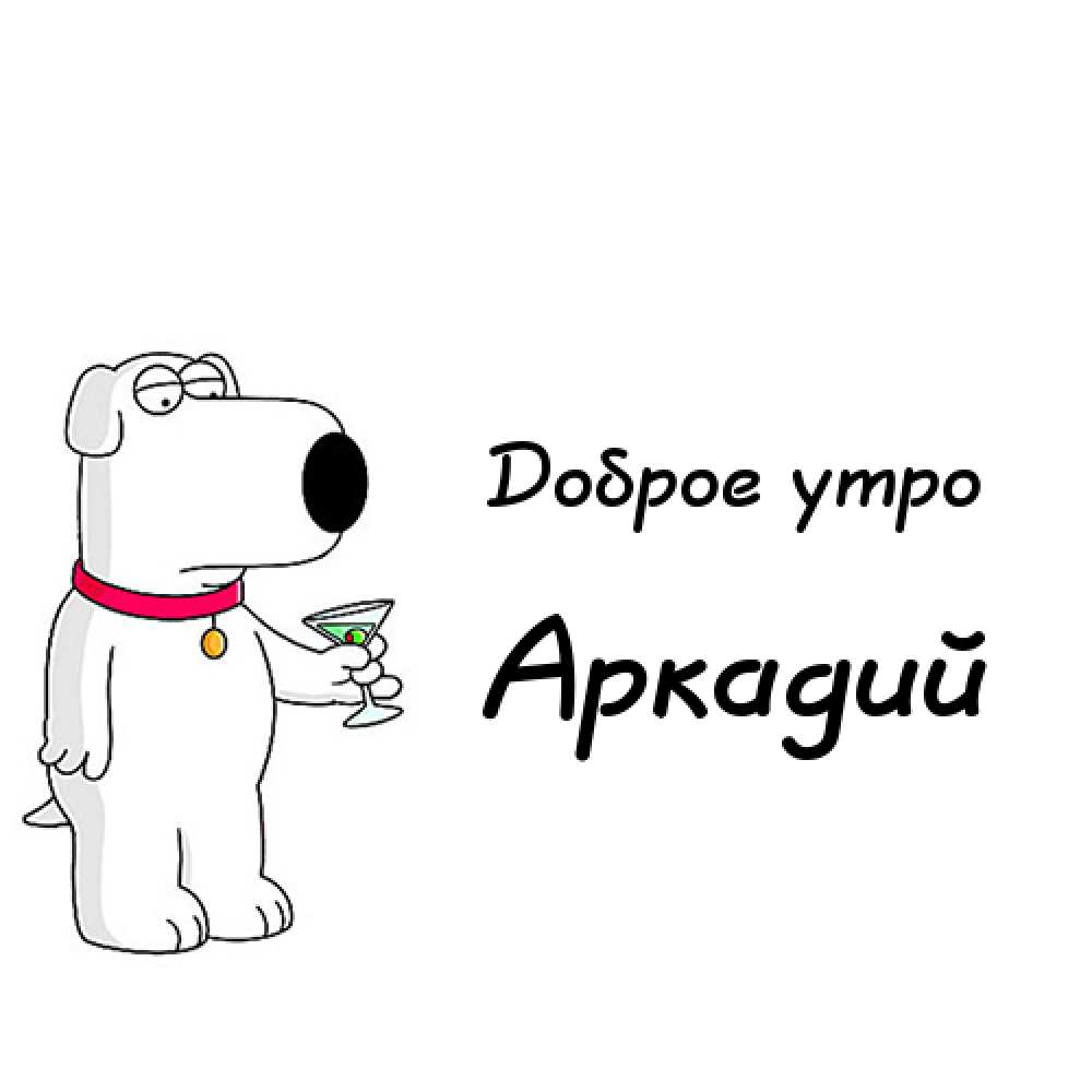 Открытки с именем Аркадий скачать бесплатно. Анимационные открытки с именами.
