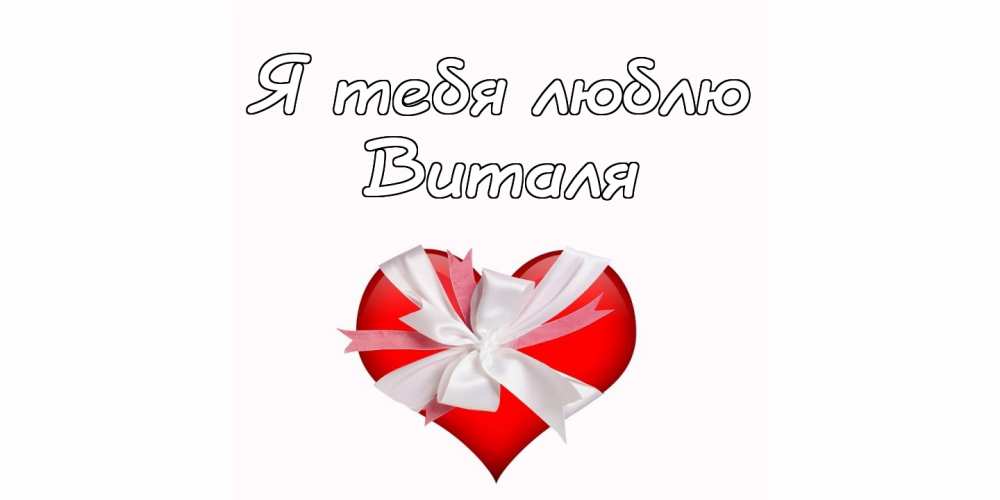 Открытки с именем Виталий скачать бесплатно. Прикольные открытки с мужскими и...