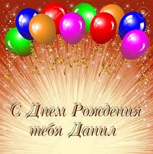 Открытки с именем Даниил gif. Открытки с именем Данил скачать бесплатно.