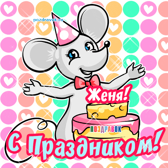 Открытки с именем Евгений gif. Открытки с днём рождения Женя. Открытки с имен...
