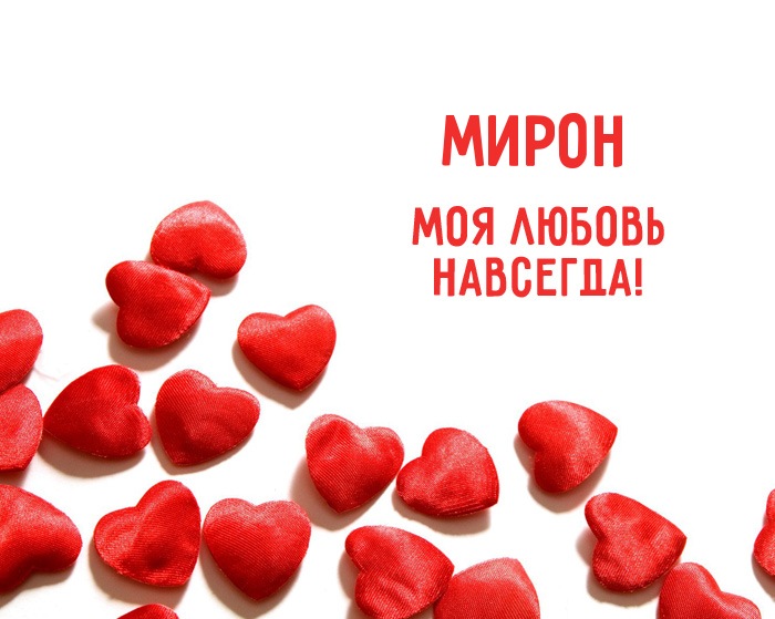 Открытки с именем Мирон с признаниями в любви. Скачать бесплатно открытки с и...