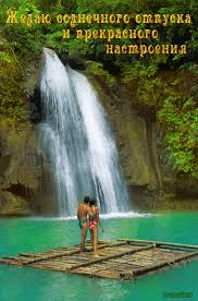 Открытки с пожеланиями хорошего отдыха. Красивые открытки отличного отпуска.