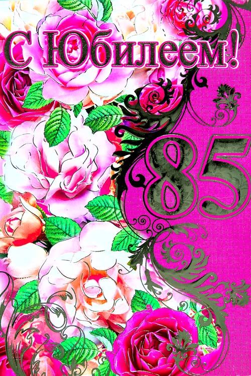 Открытки с юбилеем 85 лет. Поздравительные открытки на юбилей с цветами. 