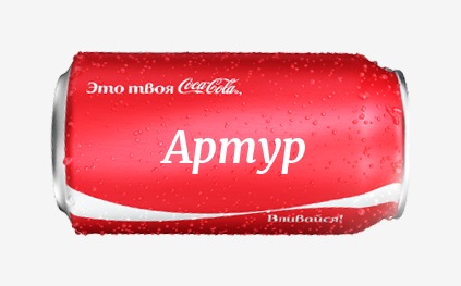 Открытки я люблю тебя Артур. Скачать бесплатно открытки с именем Артур. 