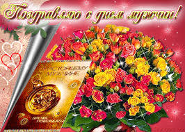 Поздравительные открытки на Всемирный день мужчин скачать бесплатно.