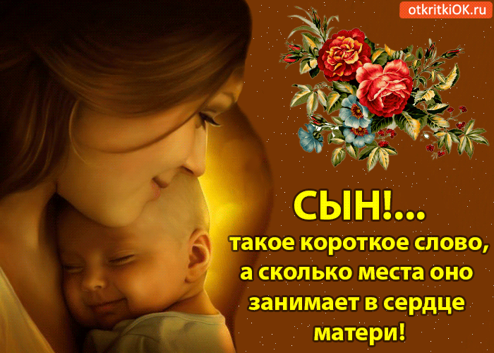 Поздравительные открытки на праздник для любимых сыновей скачать бесплатно.