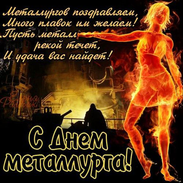 Поздравительные открытки с днем металлурга скачать бесплатно.