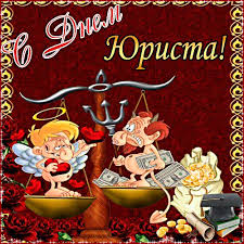 Поздравительные открытки с пожеланиями на день юриста скачать бесплатно.