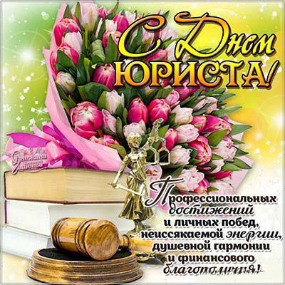 Поздравительные открытки с пожеланиями на день юриста скачать бесплатно.