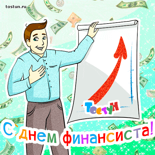 Поздравления с днем финансиста скачать бесплатно. Открытки для коллег на день...