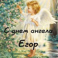 Прикольные открытки с именем Егор. Открытки с именем Егор скачать бесплатно. 