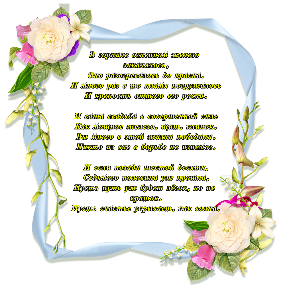 Чудесные открытки с пожеланиями в стихах  на Железную свадьбу 65 лет