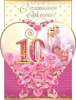 Анимационные открытки на Оловянную/Розовую свадьбу 10 лет. Открытки с десятил...