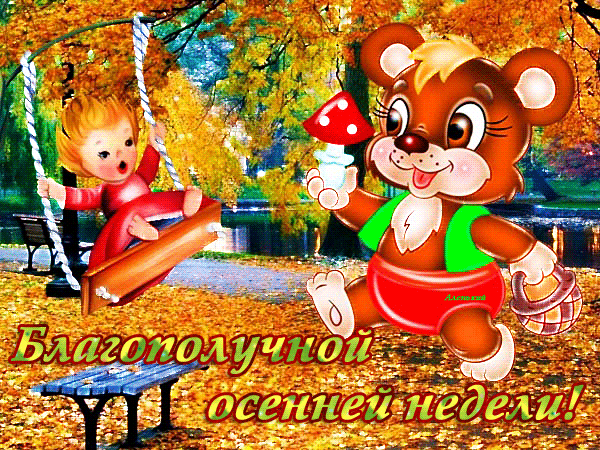 Забавные открытки с пожеланиями удачной недели. Открытки удачной недели скача...