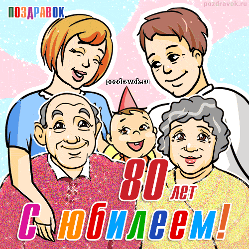 Красивые открытки на юбилей 80 лет. Открытки с юбилеем 80 лет мерцающие.