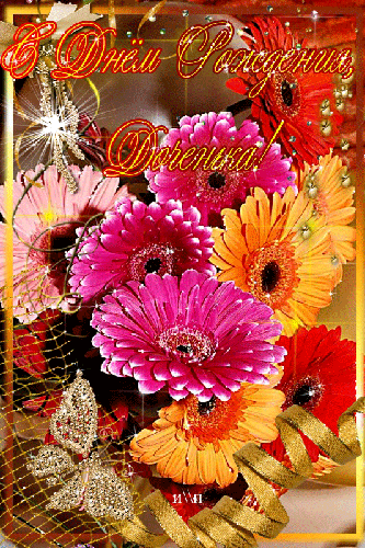 Красивые поздравительные открытки с Днем Рождения дочке скачать бесплатно.