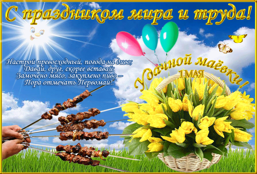Открытки на 1 мая скачать бесплатно. С праздником труда открытки.