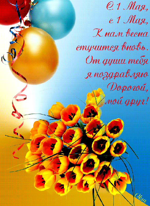Открытки на 1 мая скачать бесплатно. С праздником труда открытки.