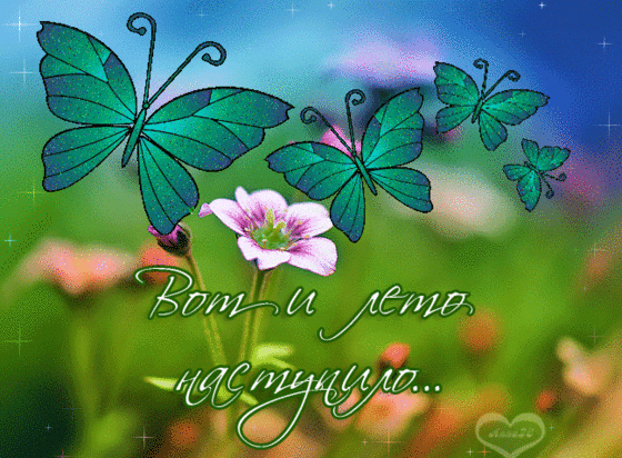 Открытки на тему осени скачать бесплатно. Анимационные открытки про лето.