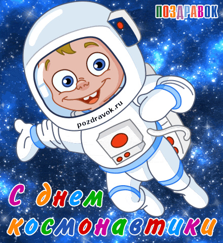 Открытки с Днем Космонавтики скачать бесплатно. Открытки на 12 апреля.