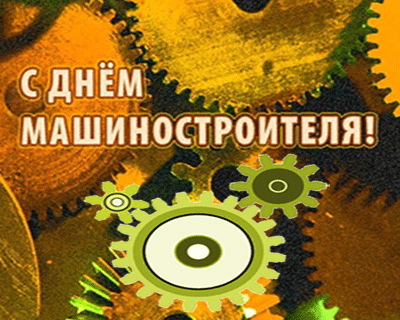 Открытки с днем машиностроителя с поздравлениями скачать бесплатно.
