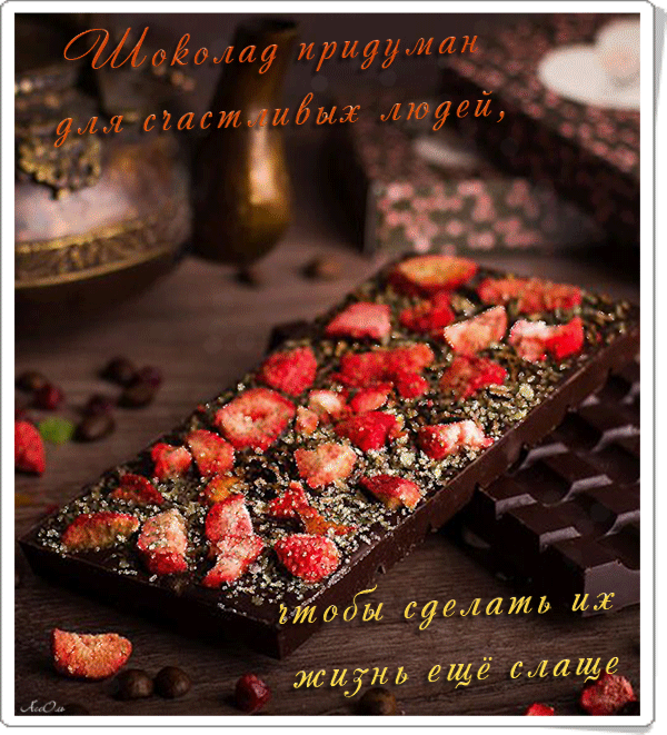 Открытки с днем шоколада скачать бесплатно. Анимационные открытки с днем шоколада.