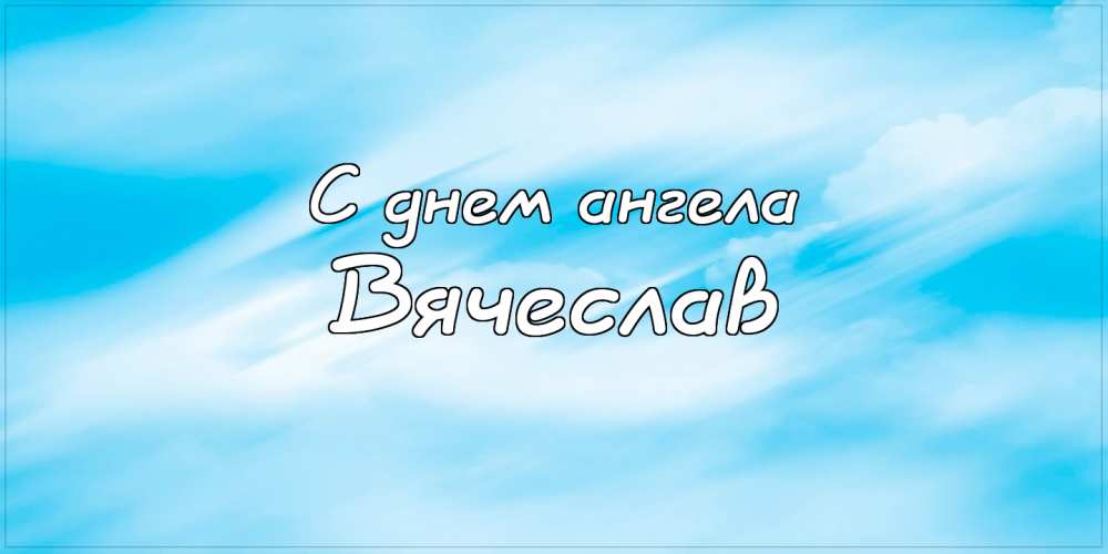 Открытки с именем Вячеслав скачать бесплатно. Открытки с днём рождения Слава. 