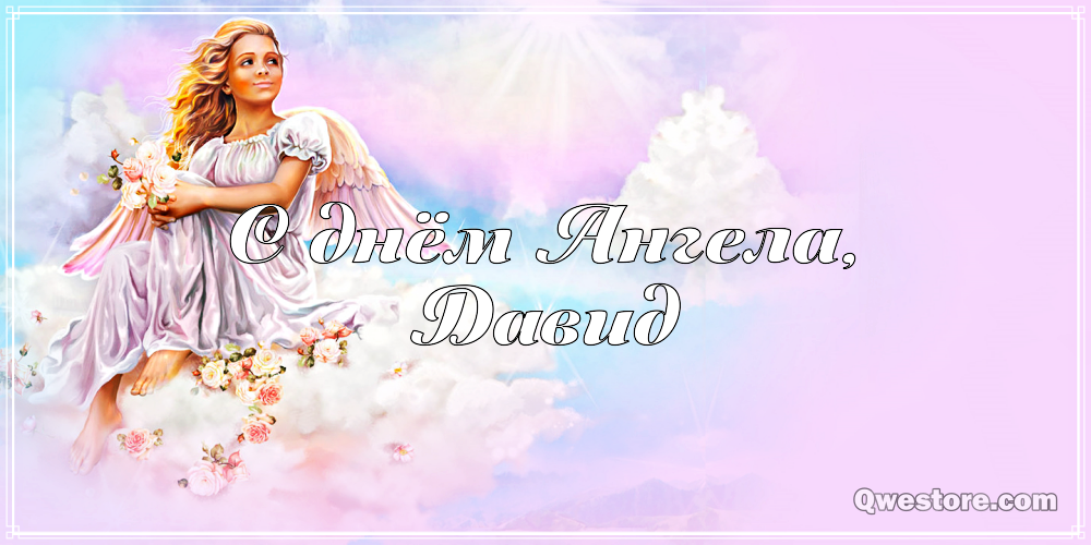Открытки с именем Давид скачать бесплатно. Открытки с именем Давид gif.