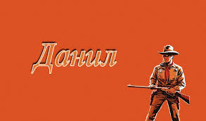 Открытки с именем Даниил gif. Открытки с именем Данил скачать бесплатно.