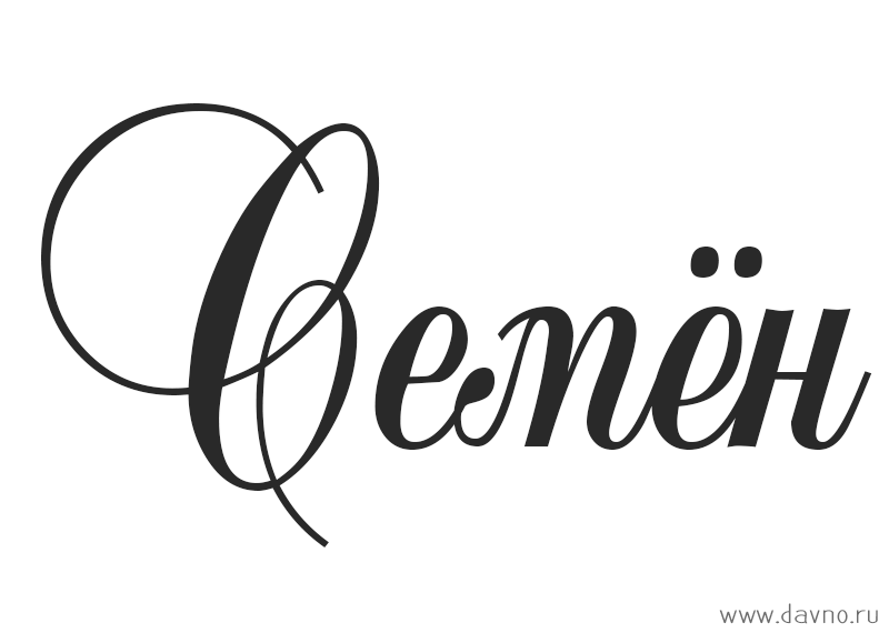 Открытки с именем Семён скачать бесплатно. С днём рождения Семён открытки.