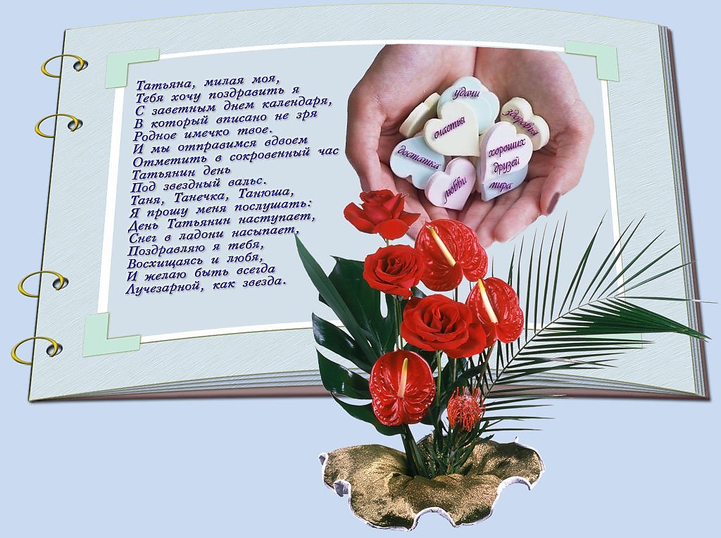 Открытки с поздравлениями на Татьянин День 25 января скачать бесплатно.