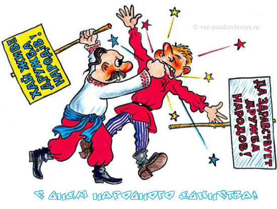 Поздравительные открытки на день народного единства скачать бесплатно.