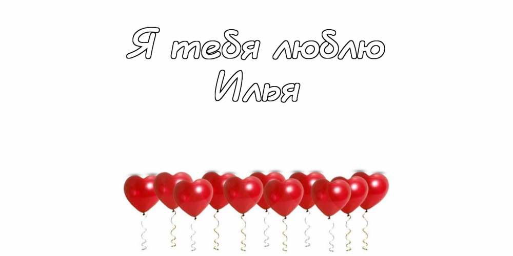 Поздравительные открытки с мужскими именами. С днём рождения Илюша открытки. ...