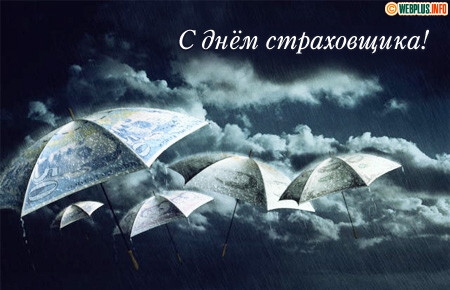 Изображения с поздравлениями на день страховщика скачать бесплатно.