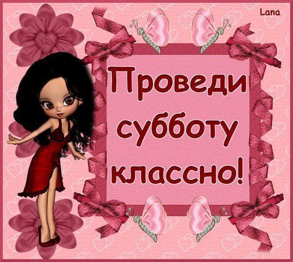 Интересные открытки на субботу. Веселые открытки на выходные. 