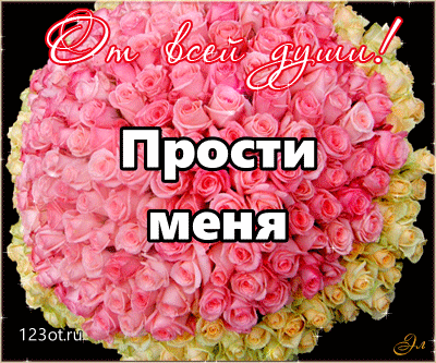 Красивые открытки с извинениями скачать бесплатно. Открытки прости меня gif.
